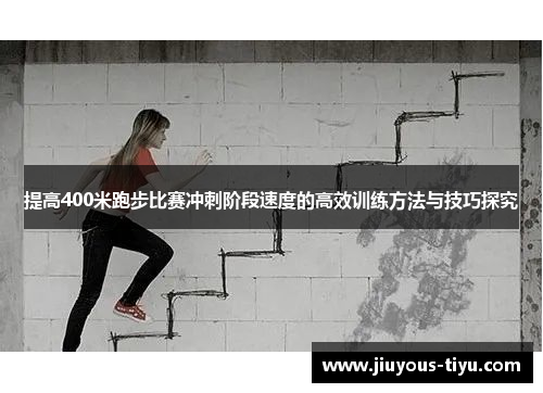 提高400米跑步比赛冲刺阶段速度的高效训练方法与技巧探究