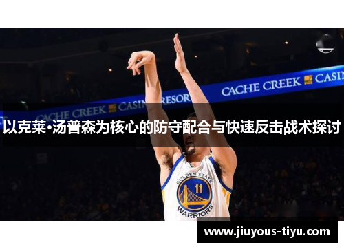 以克莱·汤普森为核心的防守配合与快速反击战术探讨