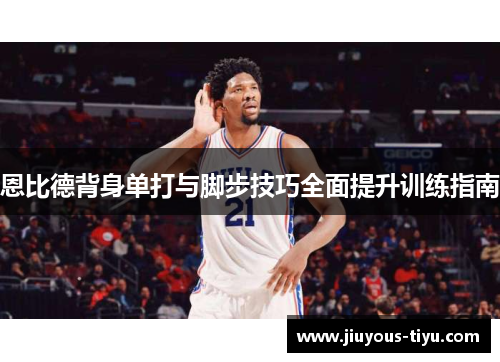 恩比德背身单打与脚步技巧全面提升训练指南