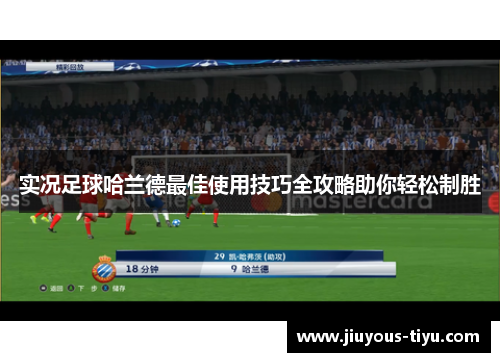 实况足球哈兰德最佳使用技巧全攻略助你轻松制胜