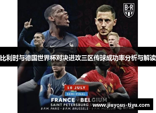 比利时与德国世界杯对决进攻三区传球成功率分析与解读
