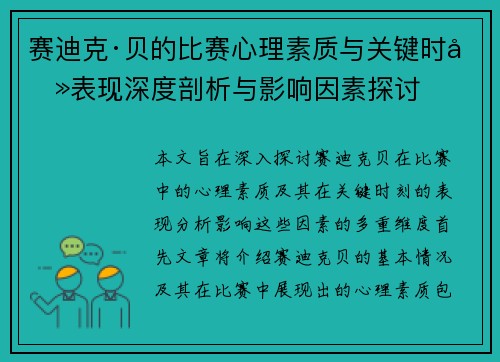 赛迪克·贝的比赛心理素质与关键时刻表现深度剖析与影响因素探讨