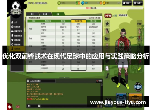 优化双前锋战术在现代足球中的应用与实践策略分析