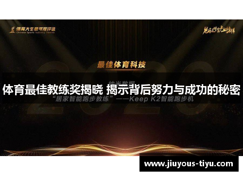 体育最佳教练奖揭晓 揭示背后努力与成功的秘密