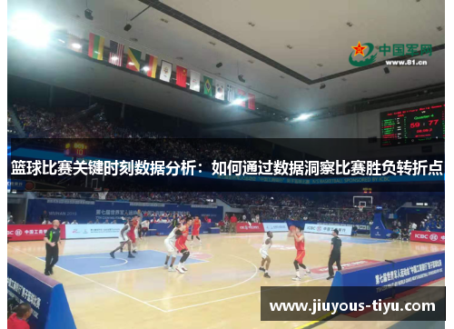 篮球比赛关键时刻数据分析：如何通过数据洞察比赛胜负转折点