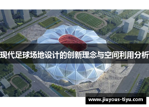 现代足球场地设计的创新理念与空间利用分析