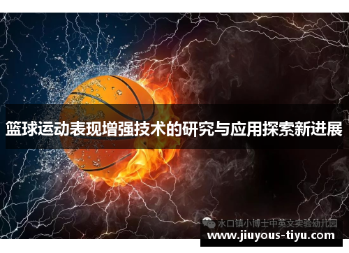 篮球运动表现增强技术的研究与应用探索新进展