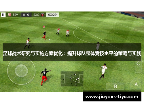 足球战术研究与实施方案优化：提升球队整体竞技水平的策略与实践