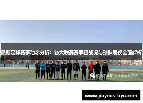 最新足球赛事动态分析：各大联赛赛季初战况与球队表现全面解析