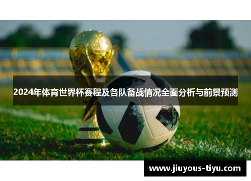 2024年体育世界杯赛程及各队备战情况全面分析与前景预测