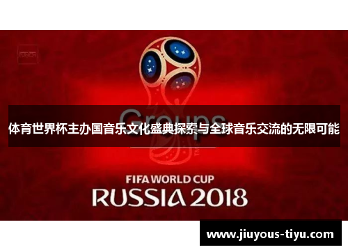 体育世界杯主办国音乐文化盛典探索与全球音乐交流的无限可能