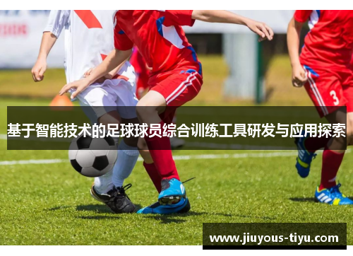 基于智能技术的足球球员综合训练工具研发与应用探索