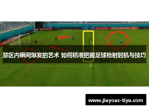 禁区内瞬间爆发的艺术 如何精准把握足球抢射时机与技巧