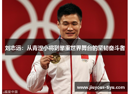 刘志远：从青涩小将到举重世界舞台的坚韧奋斗者