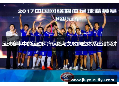 足球赛事中的运动医疗保障与急救响应体系建设探讨