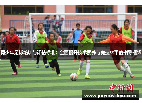 青少年足球培训与评估标准：全面提升技术素养与竞技水平的指导框架