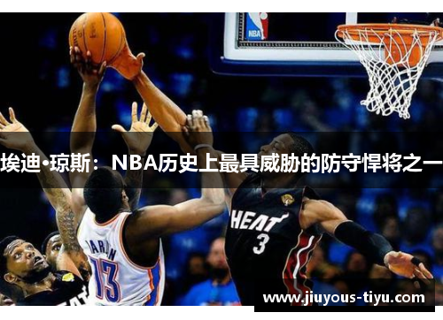 埃迪·琼斯：NBA历史上最具威胁的防守悍将之一