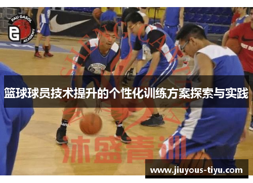 篮球球员技术提升的个性化训练方案探索与实践