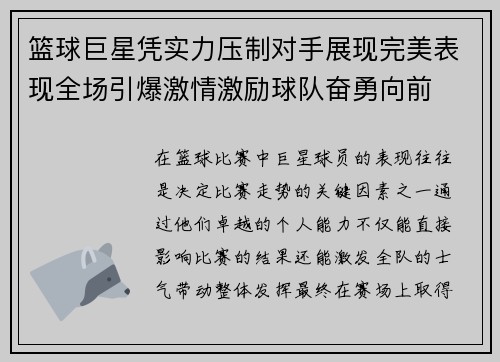 篮球巨星凭实力压制对手展现完美表现全场引爆激情激励球队奋勇向前