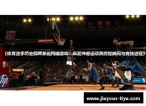 《体育选手历史回顾系统网络游戏：纵览传奇运动员辉煌瞬间与竞技进程》