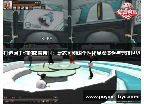 打造属于你的体育帝国：玩家可创建个性化品牌体验与竞技世界