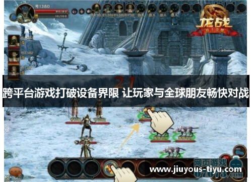 跨平台游戏打破设备界限 让玩家与全球朋友畅快对战