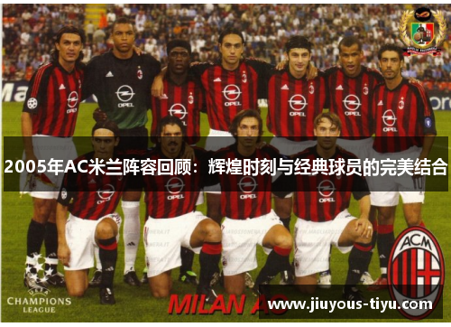 2005年AC米兰阵容回顾：辉煌时刻与经典球员的完美结合