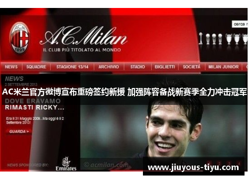 AC米兰官方微博宣布重磅签约新援 加强阵容备战新赛季全力冲击冠军