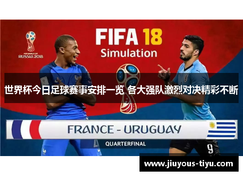 世界杯今日足球赛事安排一览 各大强队激烈对决精彩不断