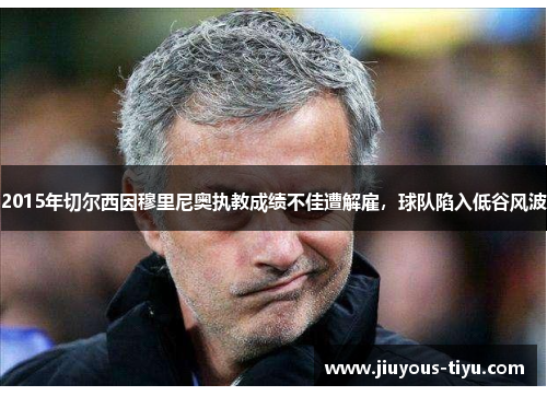 2015年切尔西因穆里尼奥执教成绩不佳遭解雇，球队陷入低谷风波