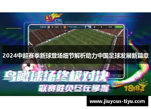 2024中超赛季新球登场细节解析助力中国足球发展新篇章
