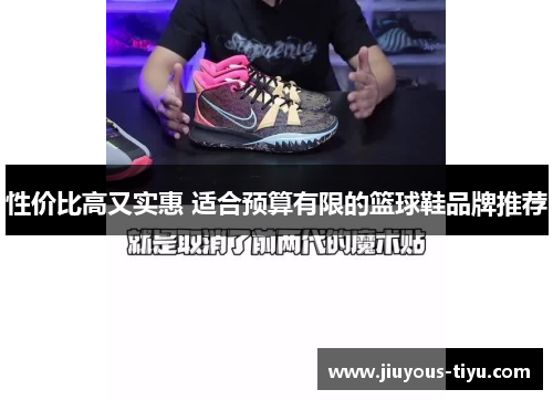 性价比高又实惠 适合预算有限的篮球鞋品牌推荐