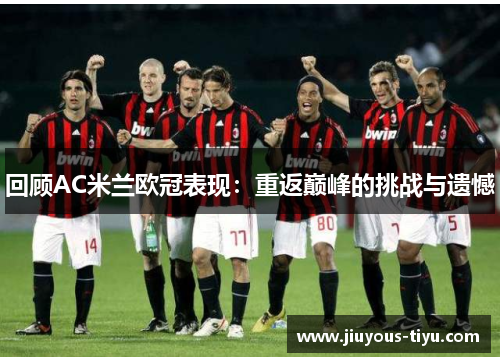 回顾AC米兰欧冠表现：重返巅峰的挑战与遗憾
