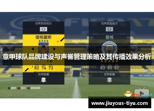 意甲球队品牌建设与声誉管理策略及其传播效果分析