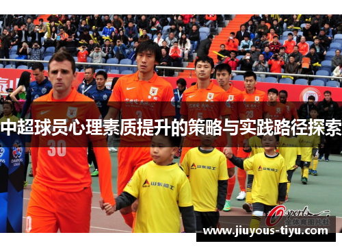 中超球员心理素质提升的策略与实践路径探索