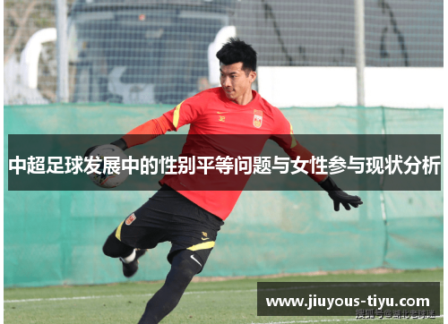 中超足球发展中的性别平等问题与女性参与现状分析