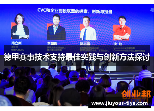 德甲赛事技术支持最佳实践与创新方法探讨