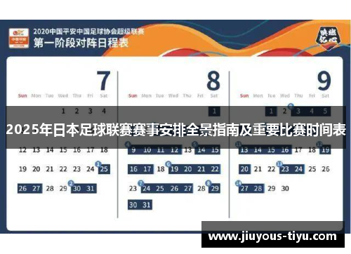2025年日本足球联赛赛事安排全景指南及重要比赛时间表