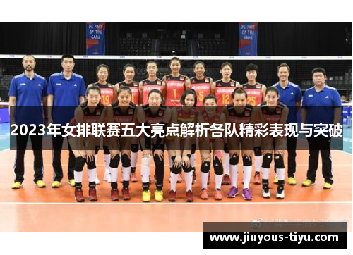 2023年女排联赛五大亮点解析各队精彩表现与突破