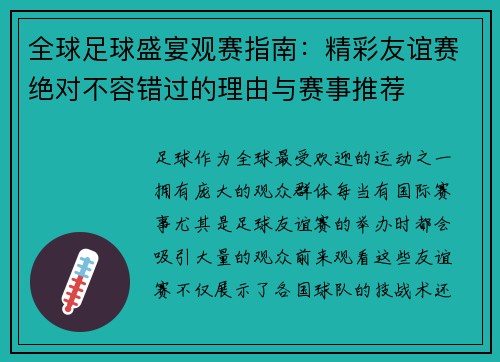 全球足球盛宴观赛指南：精彩友谊赛绝对不容错过的理由与赛事推荐