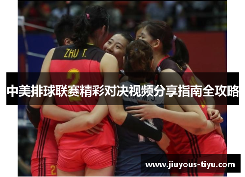 中美排球联赛精彩对决视频分享指南全攻略