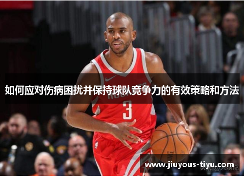 如何应对伤病困扰并保持球队竞争力的有效策略和方法