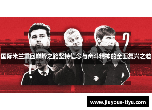 国际米兰重回巅峰之路坚持信念与奋斗精神的全面复兴之道