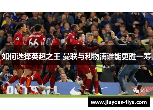 如何选择英超之王 曼联与利物浦谁能更胜一筹