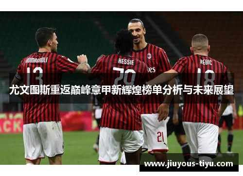 尤文图斯重返巅峰意甲新辉煌榜单分析与未来展望