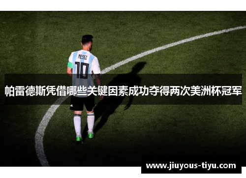 帕雷德斯凭借哪些关键因素成功夺得两次美洲杯冠军
