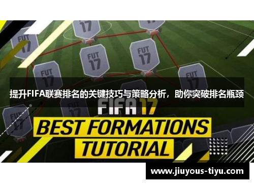 提升FIFA联赛排名的关键技巧与策略分析，助你突破排名瓶颈