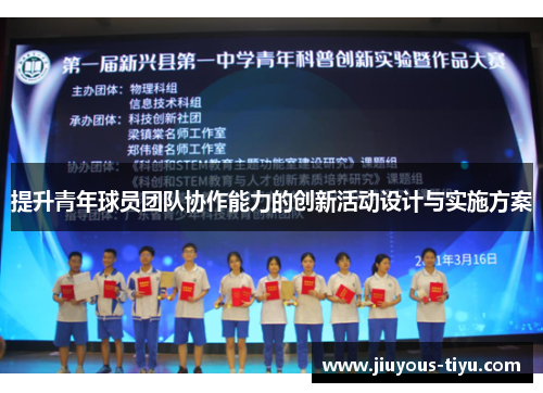 提升青年球员团队协作能力的创新活动设计与实施方案