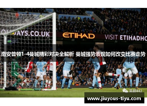 南安普顿1-4曼城精彩对决全解析 曼城强势表现如何改变比赛走势