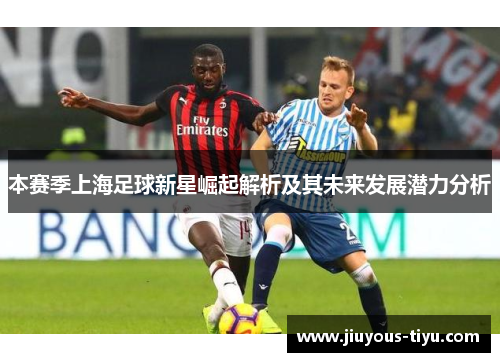 本赛季上海足球新星崛起解析及其未来发展潜力分析